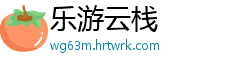 乐游云栈